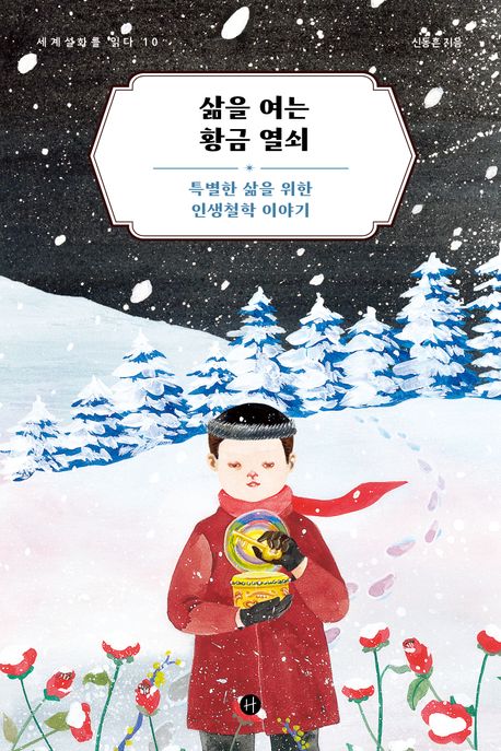 삶을여는황금열쇠