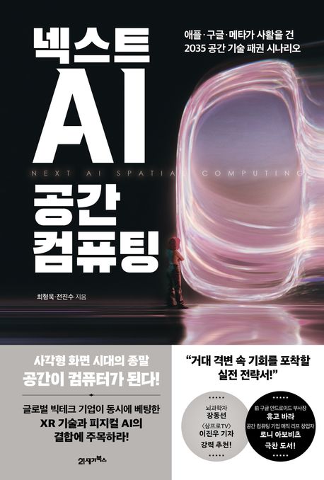 넥스트 AI, 공간 컴퓨팅 : 애플·구글·메타가 사활을 건 2035 공간 기술 패권 시나리오