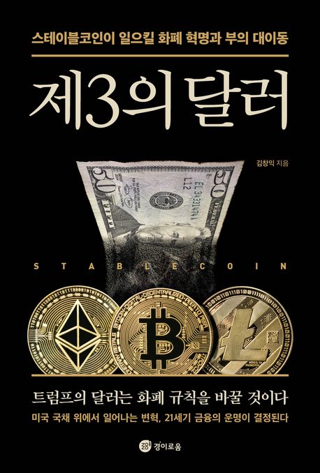 제3의 달러 - 스테이블코인이 일으킬 화폐 혁명과 부의 대이동