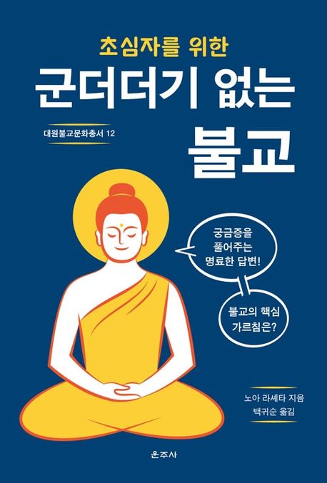 (초심자를 위한) 군더더기 없는 불교  : 궁금증을 풀어주는 명료한 답변! 불교의 핵심 가르침은?
