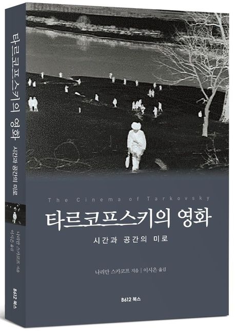타르코프스키의 영화 : 시간과 공간의 미로