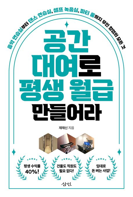 공간 대여로 평생 월급 만들어라 - 음악 연습실부터 댄스 연습실, 셀프 녹음실, 파티 룸까지 무인 창업의 모든 것