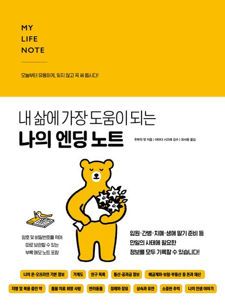 나의 엔딩 노트 (내 삶에 가장 도움이 되는)