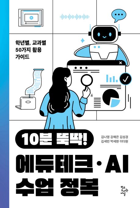(10분뚝딱!)에듀테크·AI수업정복