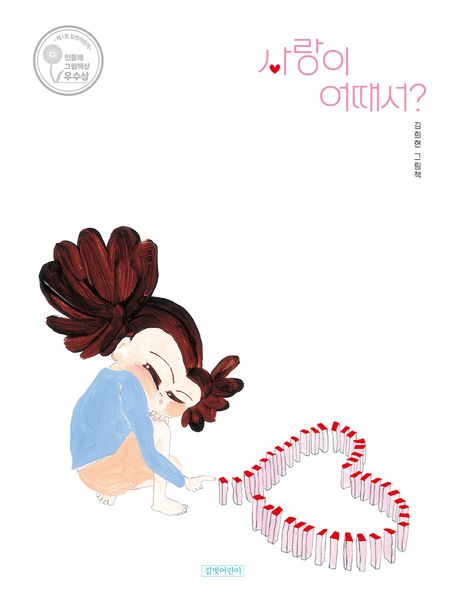 사랑이 어때서? : 김희현 그림책