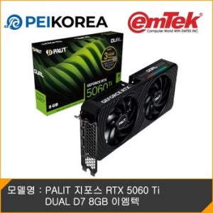 [PEIKOREA] PALIT 지포스 RTX 5060 Ti DUAL D7 8GB 이엠텍