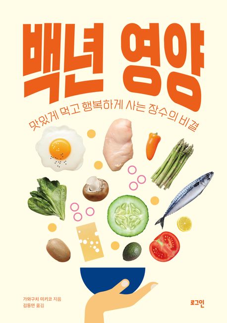 백년 영양 : 맛있게 먹고 행복하게 사는 장수의 비결