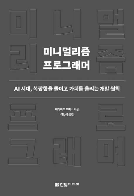 미니멀리즘 프로그래머 (AI 시대, 복잡함을 줄이고 가치를 올리는 개발 원칙)