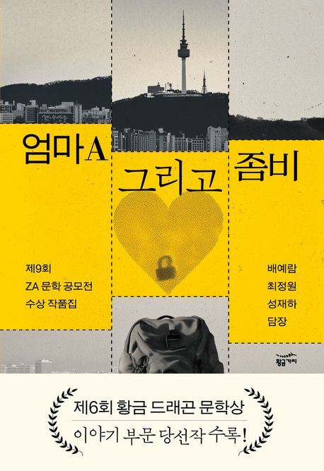 엄마A 그리고 좀비