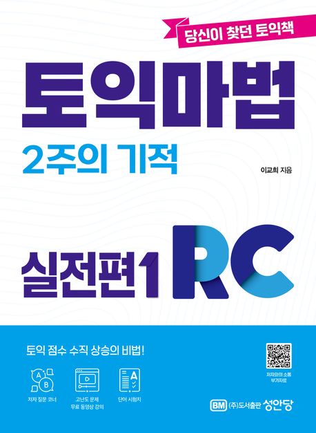 토익 마법 2주의 기적 RC. 1, 실전편