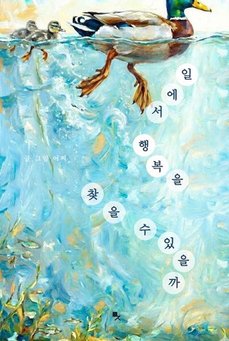 일에서행복을찾을수있을까