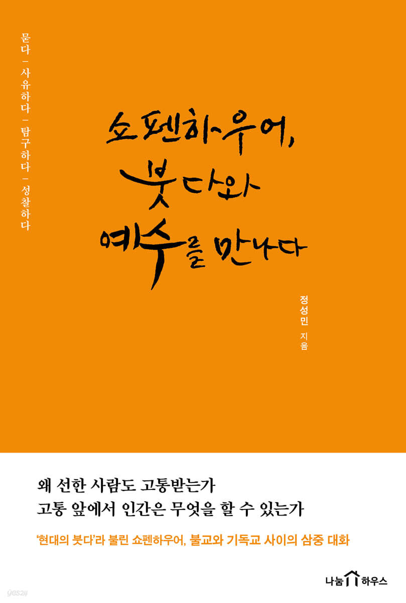 쇼펜하우어,붓다와예수를만나다