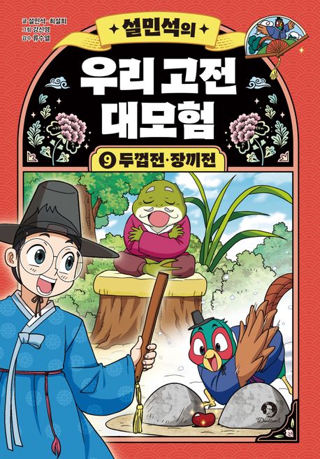 (설민석의)우리 고전 대모험 . 9  두껍전·장끼전