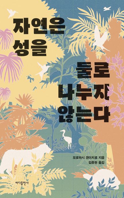 자연은 성을 둘로 나누지 않는다