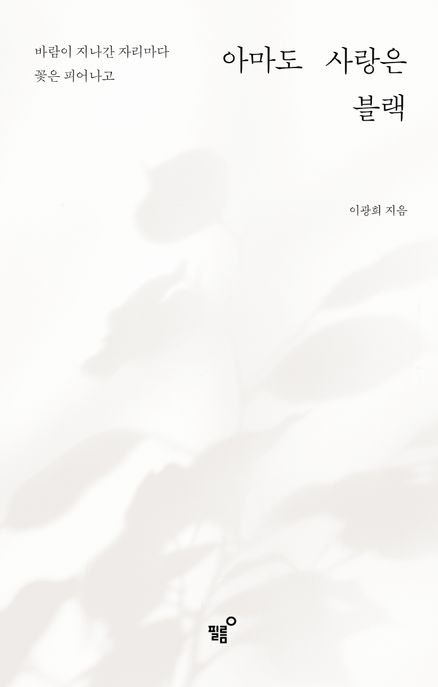 아마도 사랑은 블랙 : 바람이 지나간 자리마다 꽃은 피어나고