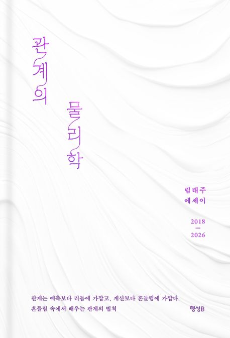 관계의 물리학 : 림태주 에세이 : 2018-2026