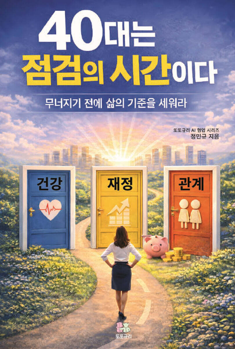 40대는 점검의 시간이다 : 무너지기 전에 삶의 기준을 세워라 