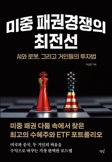 미중 패권경쟁의 최전선 - AI와 로봇, 그리고 거인들의 투자법 표지