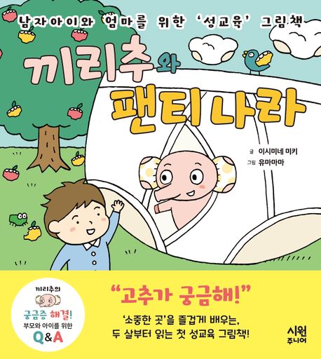 끼리추와 팬티 나라 : 남자아이와 엄마를 위한 '성교육' 그림책
