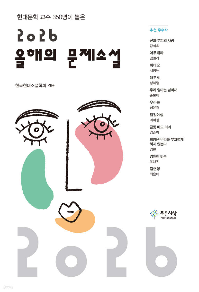 (현대문학교수350명이뽑은)2026올해의문제소설