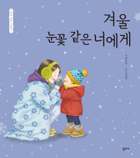 겨울 눈꽃 같은 너에게 표지