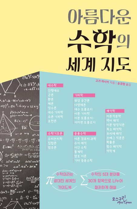 아름다운 수학의 세계 지도