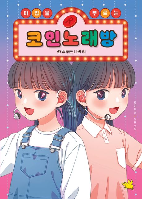 (마법을 부르는) 코인노래방 . 2  질투는 나의 힘