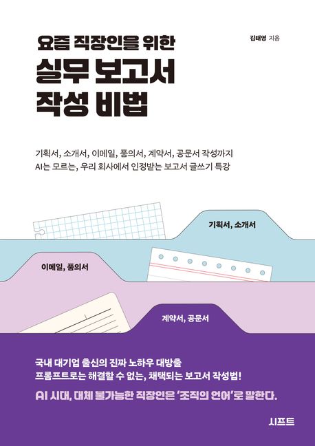 (요즘 직장인을 위한)실무 보고서 작성 비법 표지