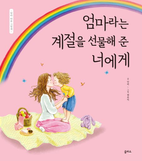 엄마라는계절을선물해준너에게