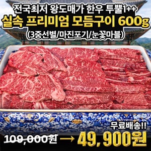 (500세트 한정) 단골특가딜!! 1++ 투쁠 한우 실속 프리미엄 모듬 600g [등심/차돌/특수부위] ★선착순 혜택★