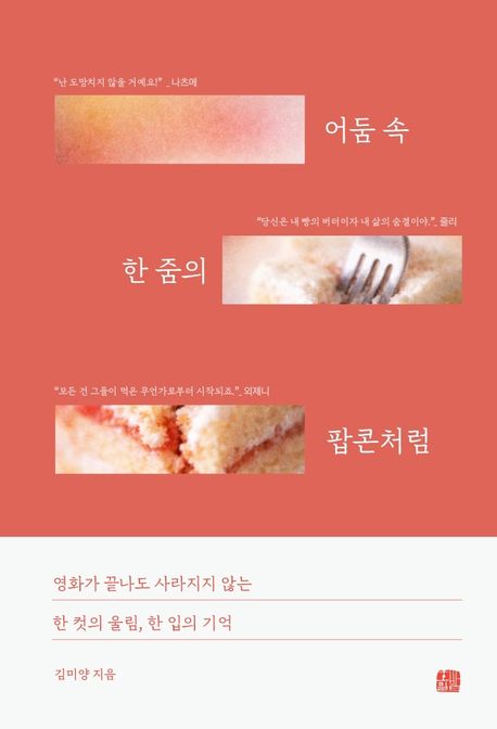 어둠 속 한 줌의 팝콘처럼 : 영화가 끝나도 사라지지 않는 한 컷의 울림, 한 입의 기억