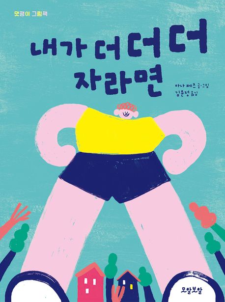 내가 더 더 더 자라면 표지