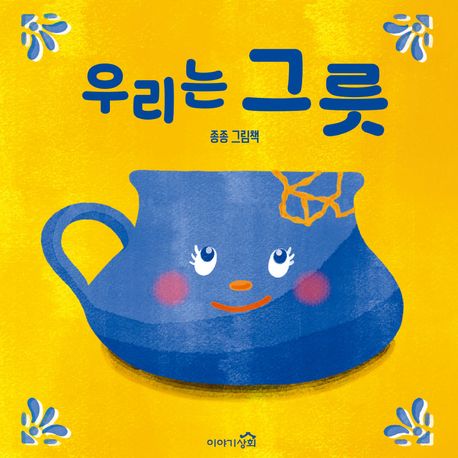 우리는 그릇 : 종종 그림책 