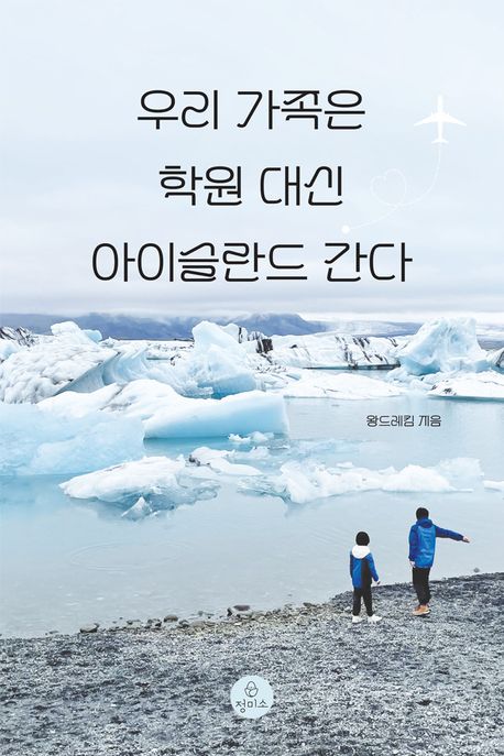 우리가족은학원대신아이슬란드간다