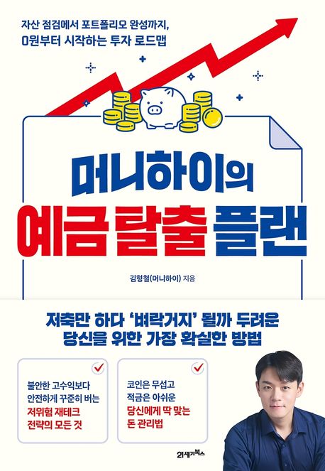 (머니하이의) 예금 탈출 플랜 : 자산 점검에서 포트폴리오 완성까지, 0원부터 시작하는 투자 로드맵