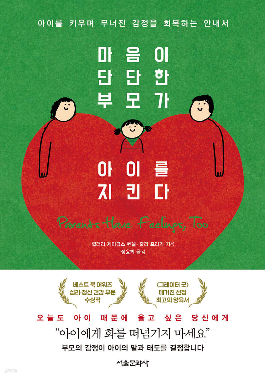 마음이단단한부모가아이를지킨다:아이를키우며무너진감정을회복하는안내서