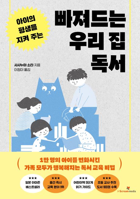 (아이의평생을지켜주는)빠져드는우리집독서