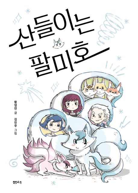 산들이는팔미호