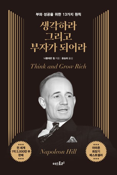 생각하라 그리고 부자가 되어라: 부와 성공을 위한 13가지 원칙