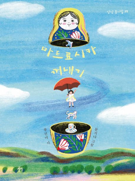 마트료시카꺼내기