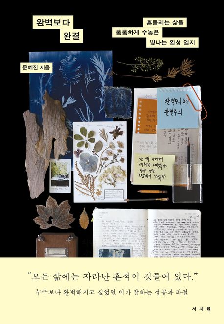 완벽보다 완결 / 문예진 지음