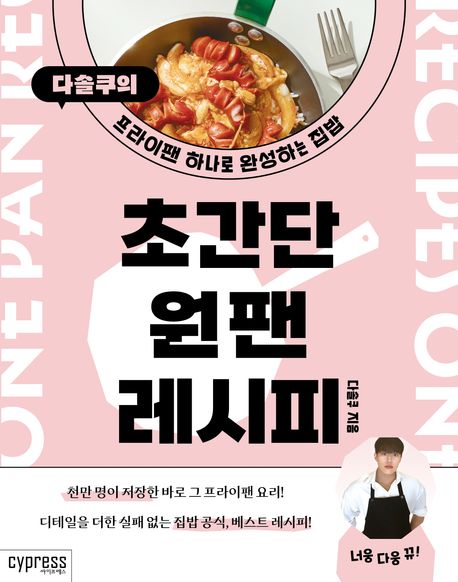 초간단 원팬 레시피 : 다솔쿠의 프라이팬 하나로 완성하는 집밥