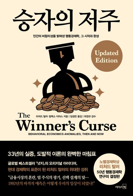승자의 저주: 인간의 비합리성을 밝혀낸 행동경제학, 그 시작과 완성 표지