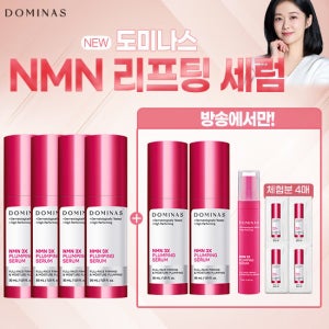 [최신상] 도미나스 3X 플럼핑 NMN세럼 본품6개+중용량1개+체험분4 역대 최다구성 TV상품