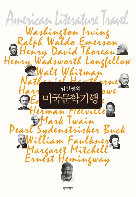 (임헌영의) 미국문학기행 표지