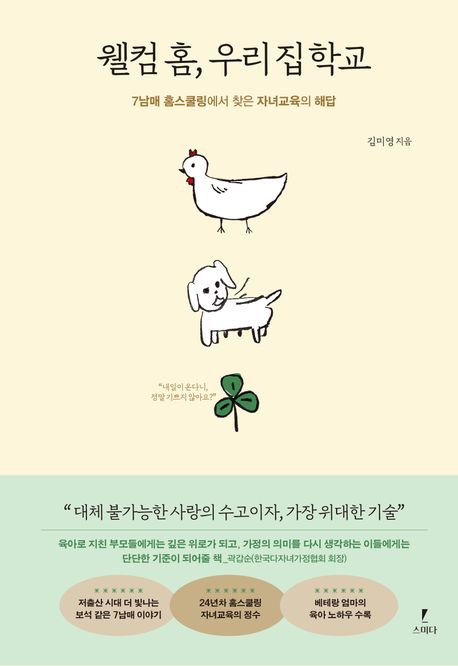 웰컴 홈, 우리 집 학교 : 7남매 홈스쿨링에서 찾은 자녀교육의 해답