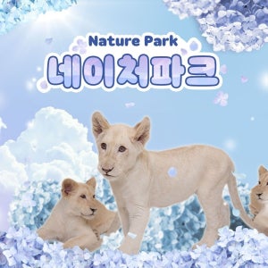 [대구] 네이처파크 이용권