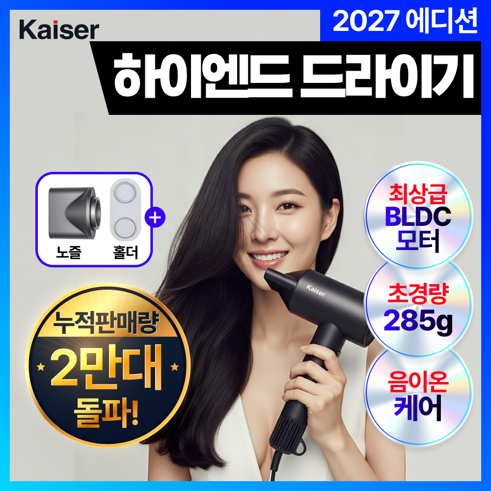 [NEW27년형 백화점 입점] 카이젤 프리미엄 음이온 BLDC 헤어 드라이기 항공모터 저소음 구매 전 확인 — 장단점·가격·구매 가이드