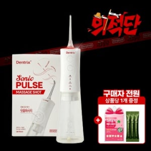 동국제약 센텔리안24 [의적단]덴트릭스 소닉펄스 마사지샷 구강세정기 / 잇몸케어 워터치실