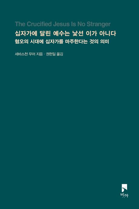 십자가에 달린 예수는 낯선 이가 아니다  : 혐오의 시대에 십자가를 마주한다는 것의 의미